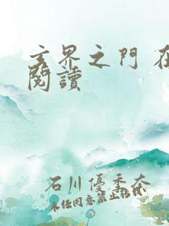 玄界之门 在线阅读