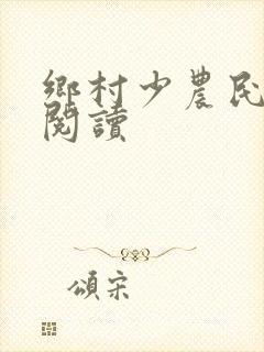 乡村少农民免费阅读