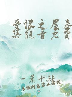 爱恨之屋泰剧全集观看免费普通话
