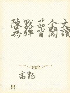 陈默茹全文阅读无弹窗阅读笔趣阁