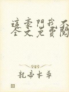 这豪门我不嫁了全文免费阅读无弹窗