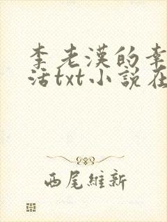 李老汉的幸福生活txt小说在线阅读