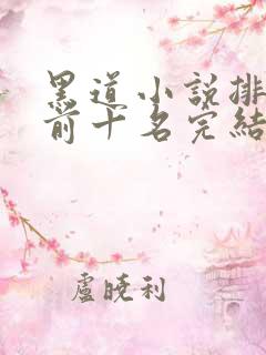 黑道小说排行榜前十名完结言情
