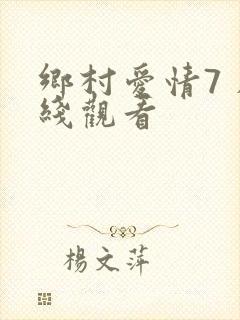 乡村爱情7 在线观看