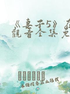 《妻子5》在线观看全集免费高清