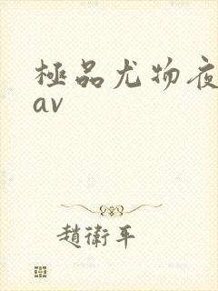 极品尤物夜夜嗨av