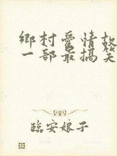 乡村爱情故事哪一部最搞笑