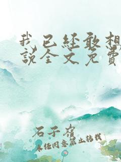 我已经敢想你小说全文免费阅读