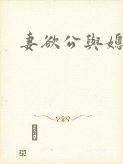 妻欲公与媳小柔