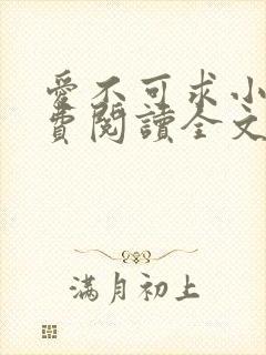 爱不可求小说免费阅读全文