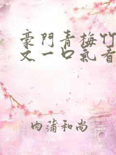 豪门青梅竹马甜文一口气看完