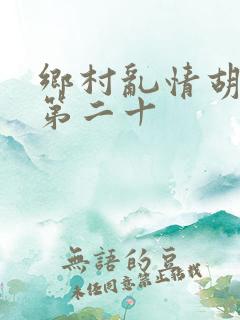 乡村乱情胡秀英第二十