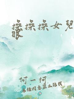 操操操女儿的屁眼