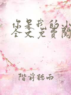 你是我的小确幸全文免费阅读