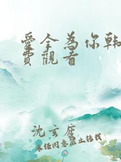 爱全为你韩剧免费观看