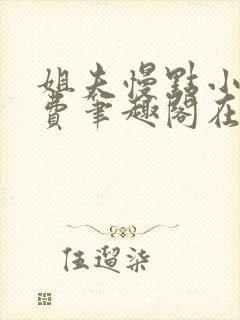 姐夫慢点小说免费笔趣阁在线阅读