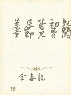 叶辰萧初然全集章节免费阅读无弹窗小说