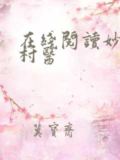 在线阅读妙手小村医