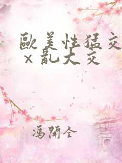 欧美性猛交xxⅹ乱大交