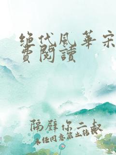 绝代风华宋倩免费阅读