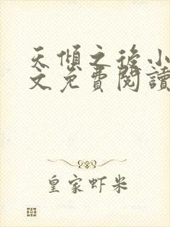 天倾之后小说全文免费阅读无弹窗