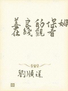 善良的保姆韩剧在线观看