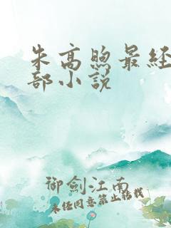 朱高煦最经典十部小说