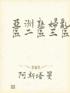 亚洲熟妇乱色一区二区三区