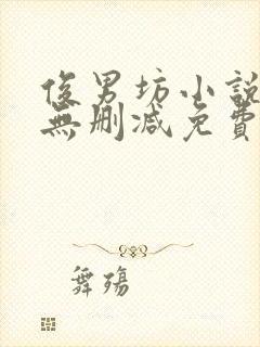 俊男坊小说全文无删减免费阅读