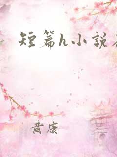短篇h小说在线
