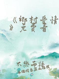 《乡村爱情15》免费看