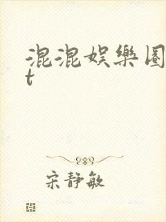 混混娱乐圈txt