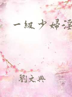 一级少妇淫片