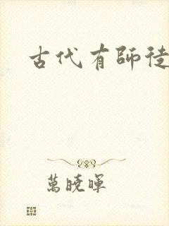 古代有师徒恋吗