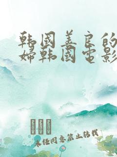 韩国善良的儿媳妇韩国电影