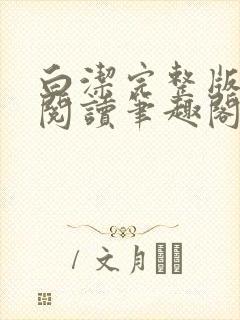 白洁完整版在线阅读笔趣阁