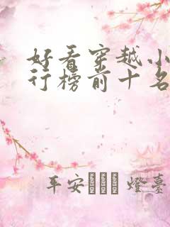 好看穿越小说排行榜前十名