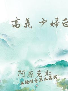 高义 少妇白洁