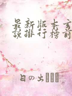 最新版本玄幻小说排行榜前十名