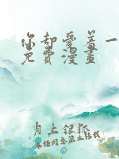 你却爱着一个他免费漫画