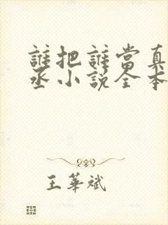 谁把谁当真水千丞小说全本免费阅读