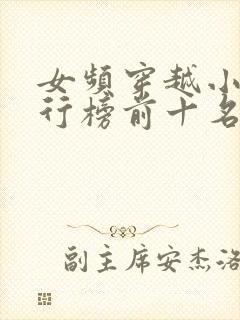 女频穿越小说排行榜前十名完结篇