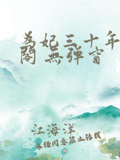 为妃三十年笔趣阁 无弹窗