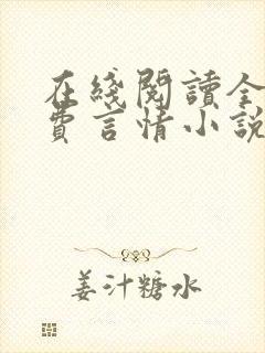 在线阅读全本免费言情小说