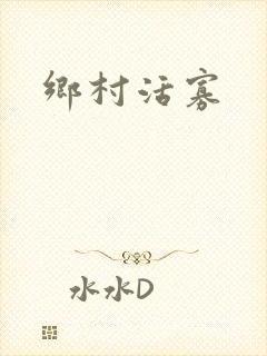 乡村活寡
