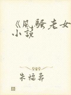 《风骚老女人》小说