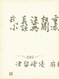 我真没想重生啊小说无删减版