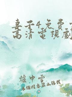 妻子4免费完整高清电视剧在线看
