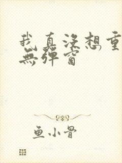 我真没想重生啊无弹窗