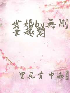 世婚by无删减笔趣阁